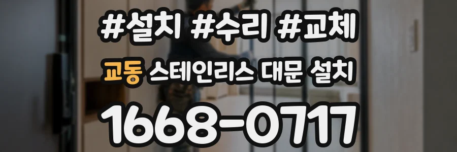 교동 스테인리스 대문 설치
