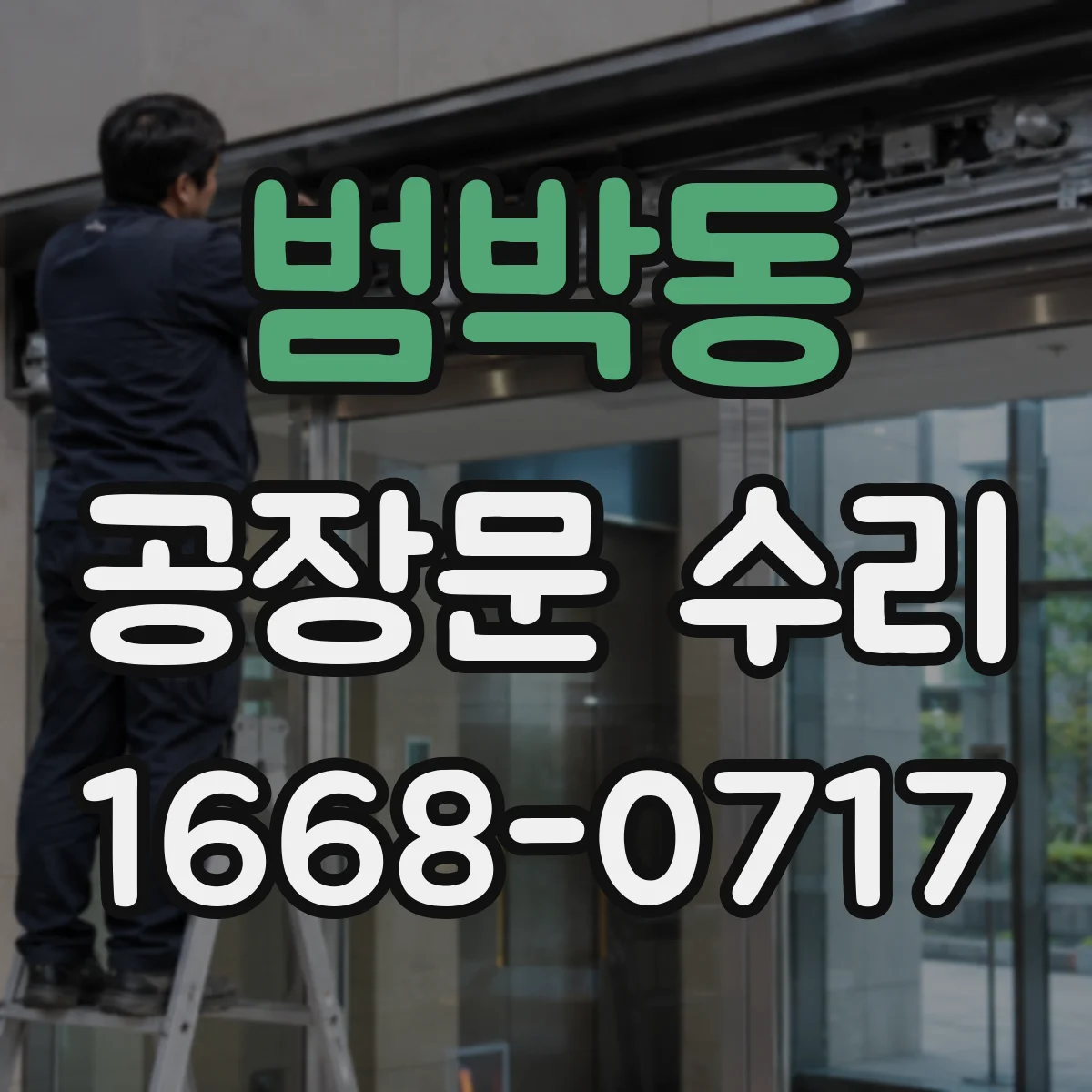 범박동 공장문 수리