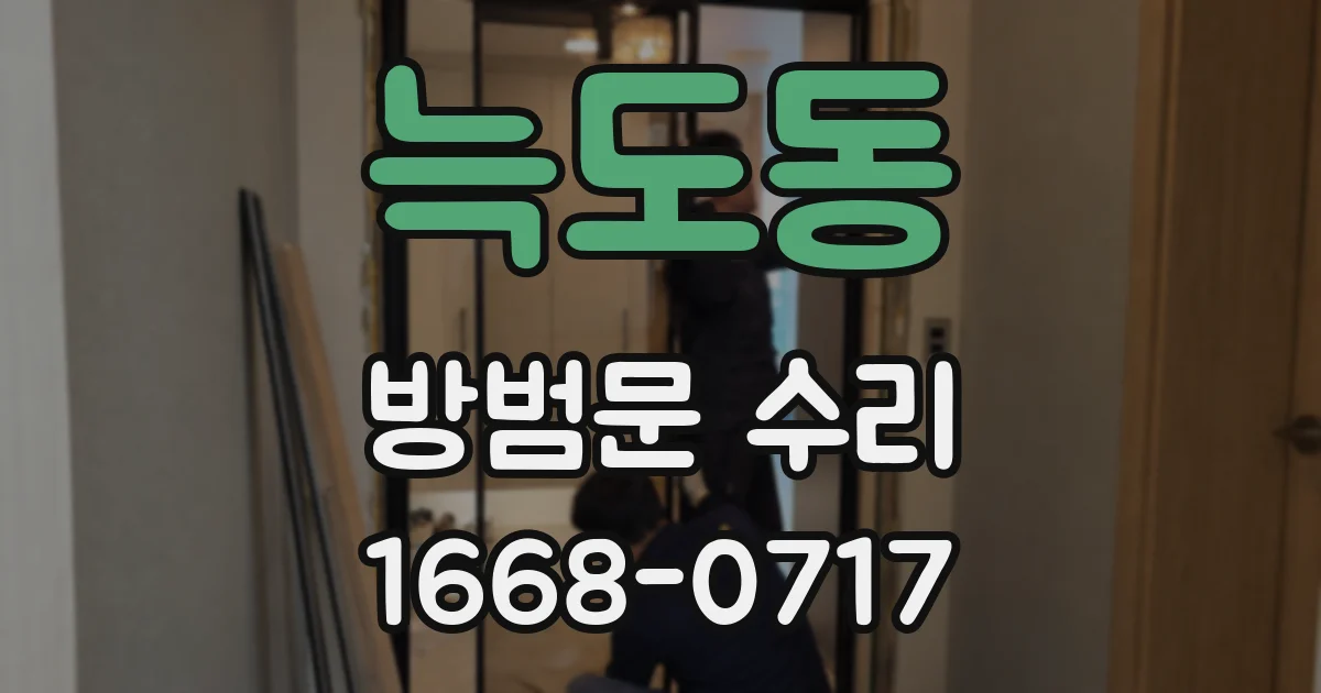 늑도동 방범문 수리