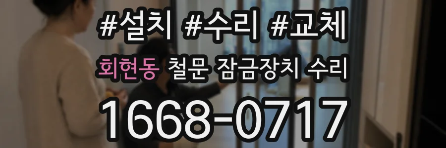 회현동 철문 잠금장치 수리