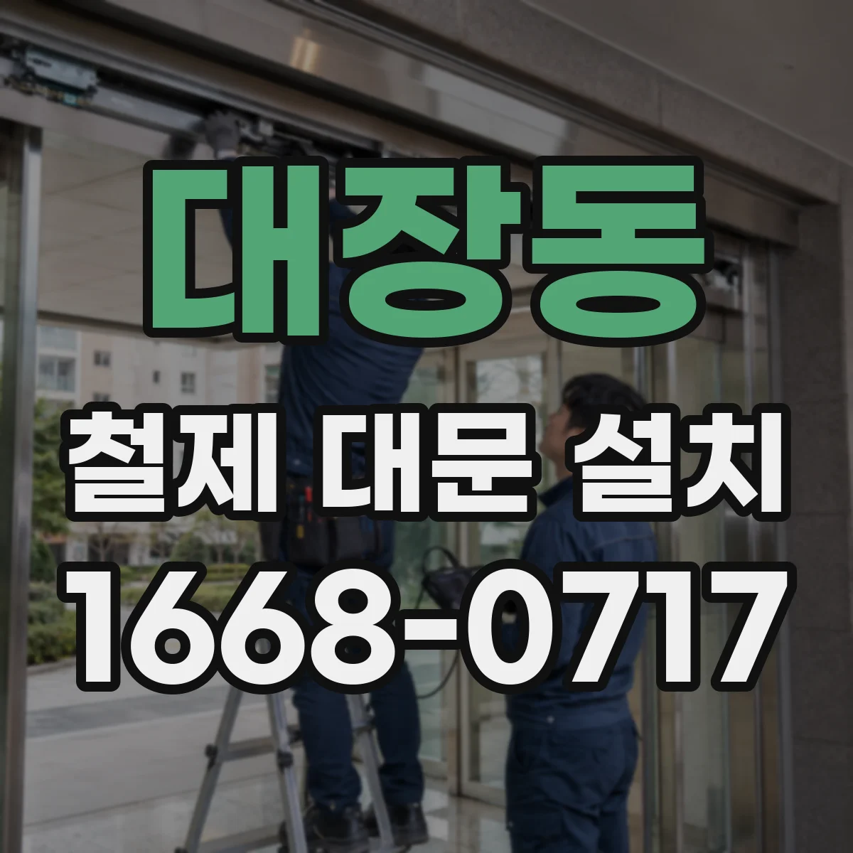 대장동 철제 대문 설치