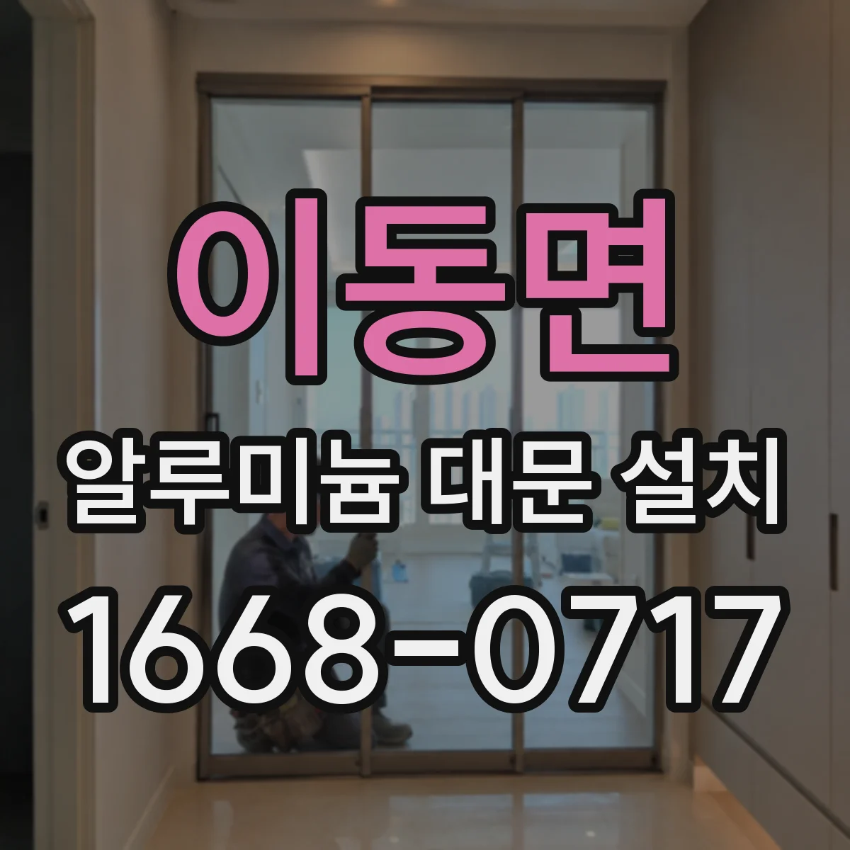 이동면 알루미늄 대문 설치