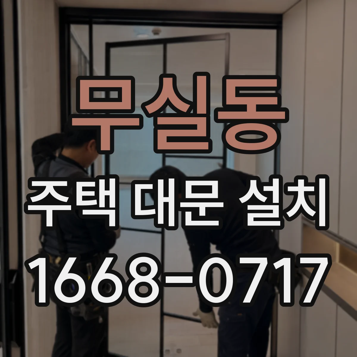 무실동 주택 대문 설치