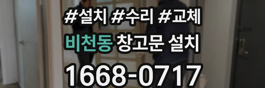 비천동 창고문 설치