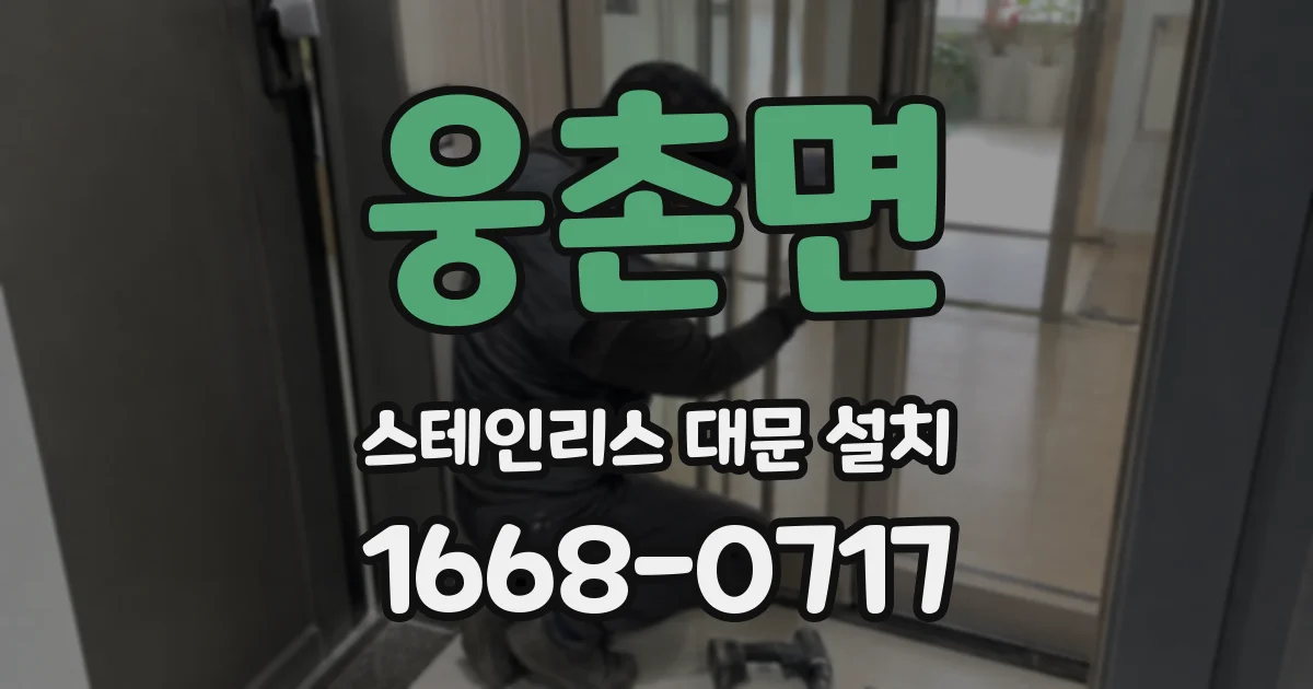 웅촌면 스테인리스 대문 설치