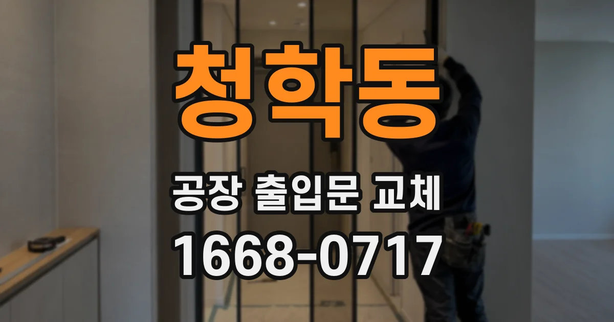 청학동 공장 출입문 교체