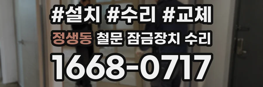 정생동 철문 잠금장치 수리