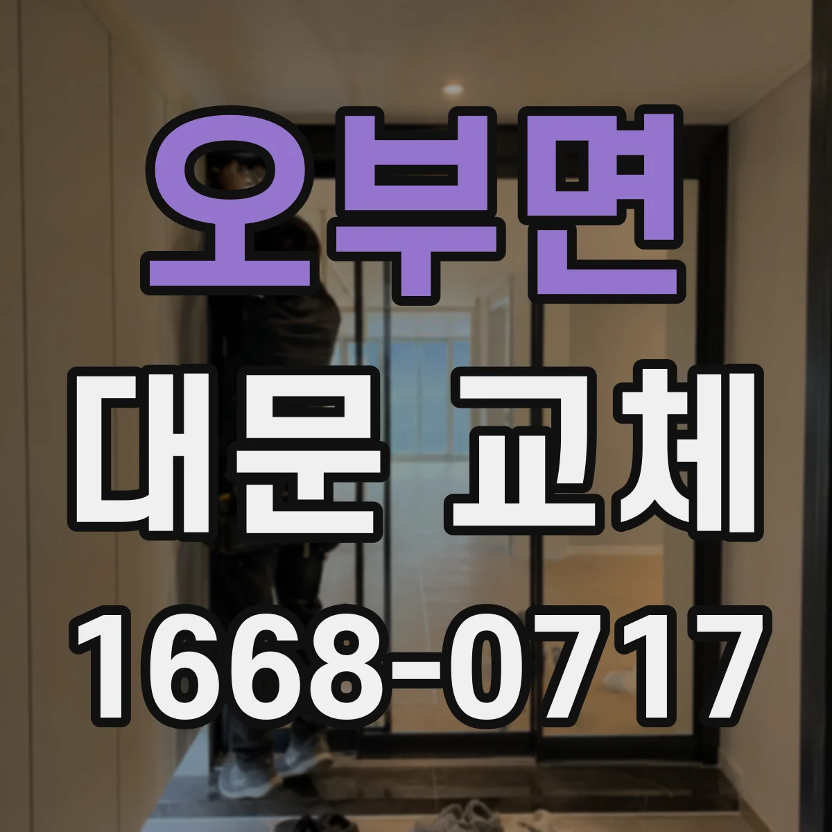 오부면 대문 교체