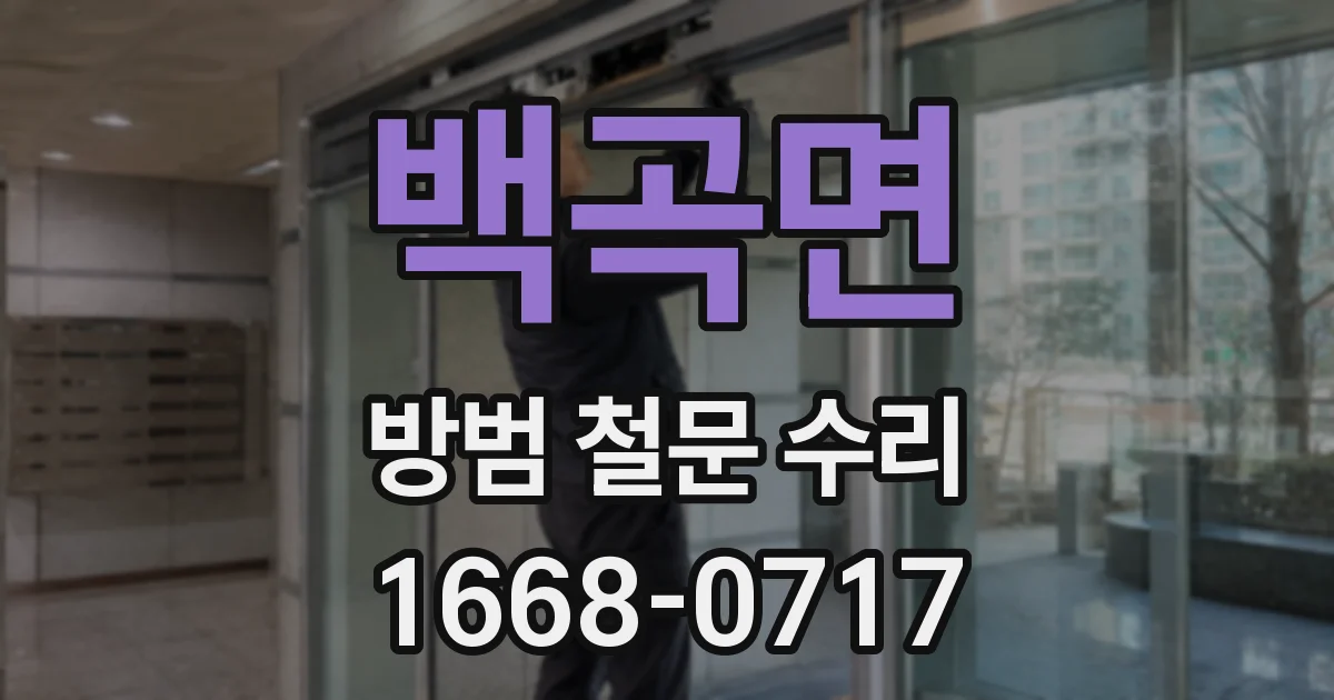 백곡면 방범 철문 수리