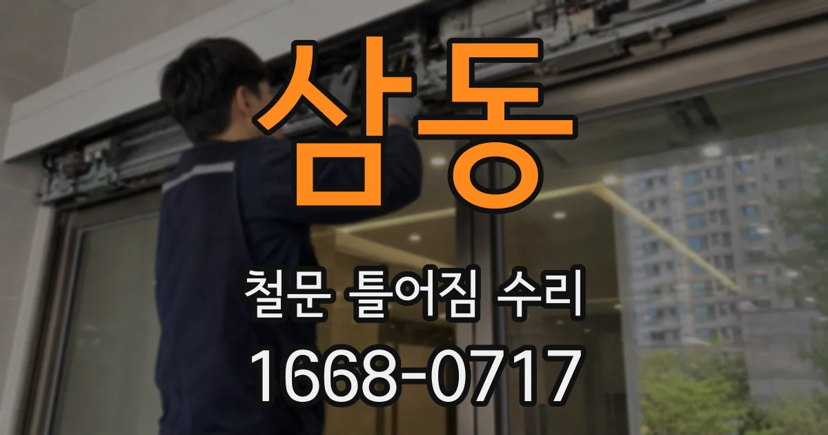 삼동 철문 틀어짐 수리