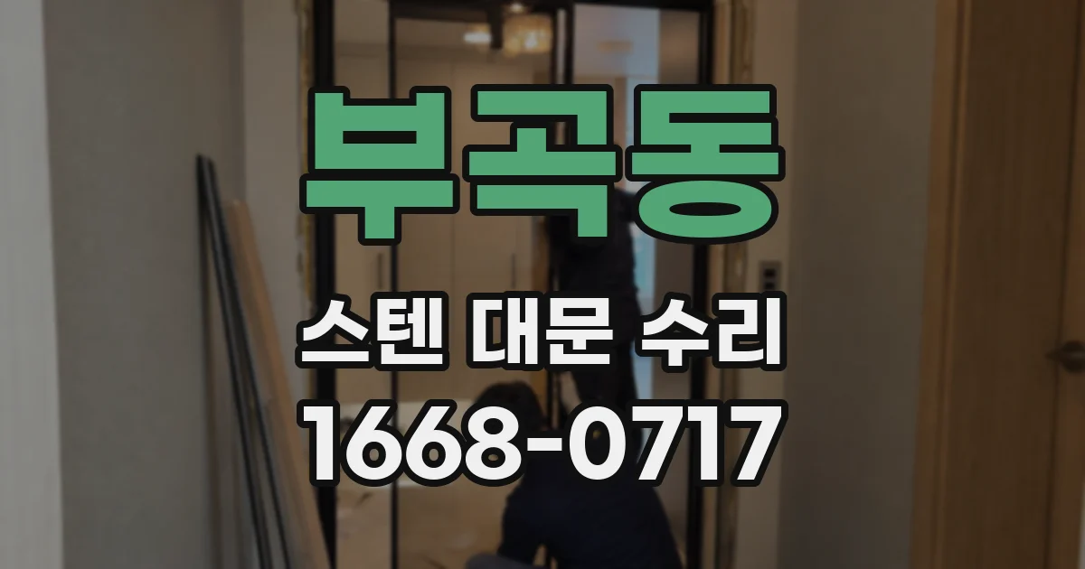 부곡동 스텐 대문 수리