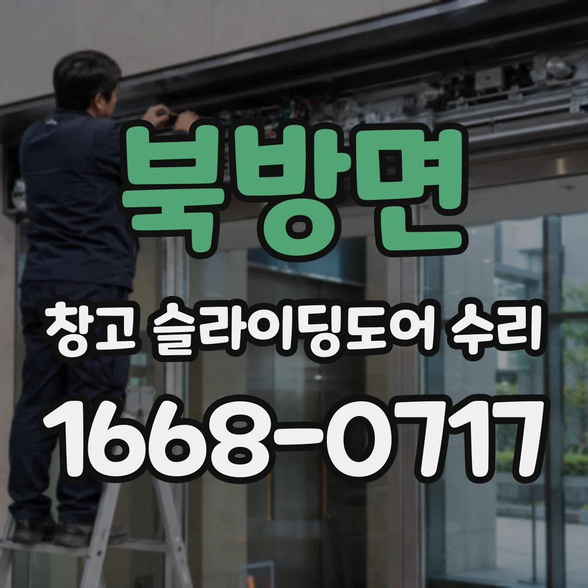 북방면 창고 슬라이딩도어 수리