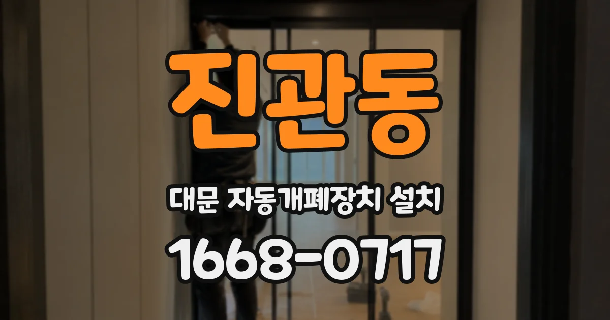 진관동 대문 자동개폐장치 설치