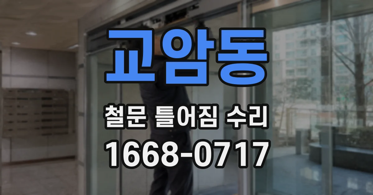 교암동 철문 틀어짐 수리