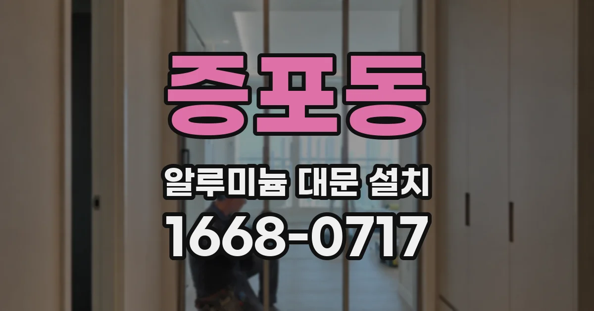 증포동 알루미늄 대문 설치