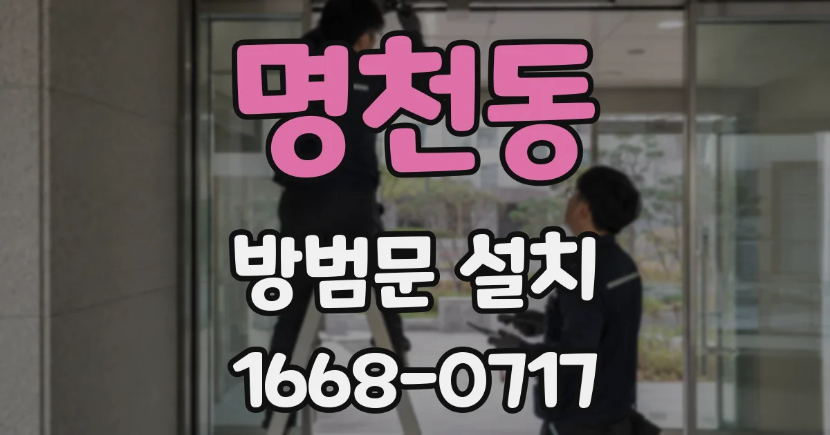 명천동 방범문 설치