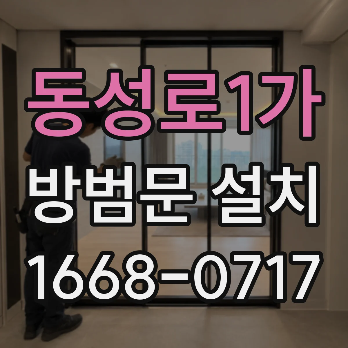 동성로1가 방범문 설치