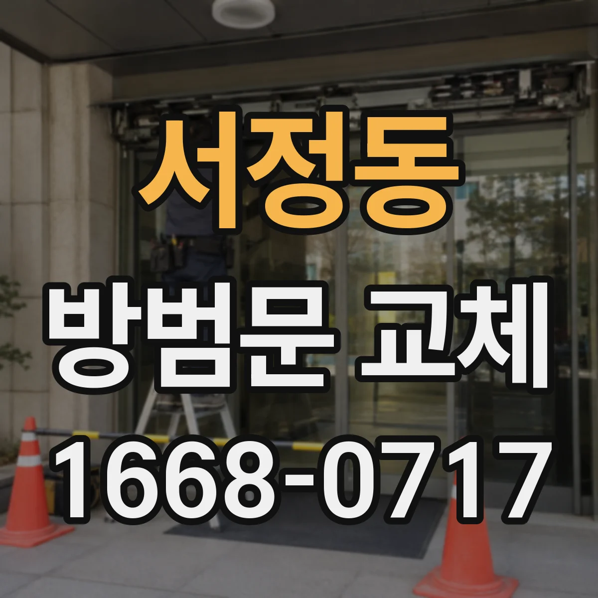 서정동 방범문 교체