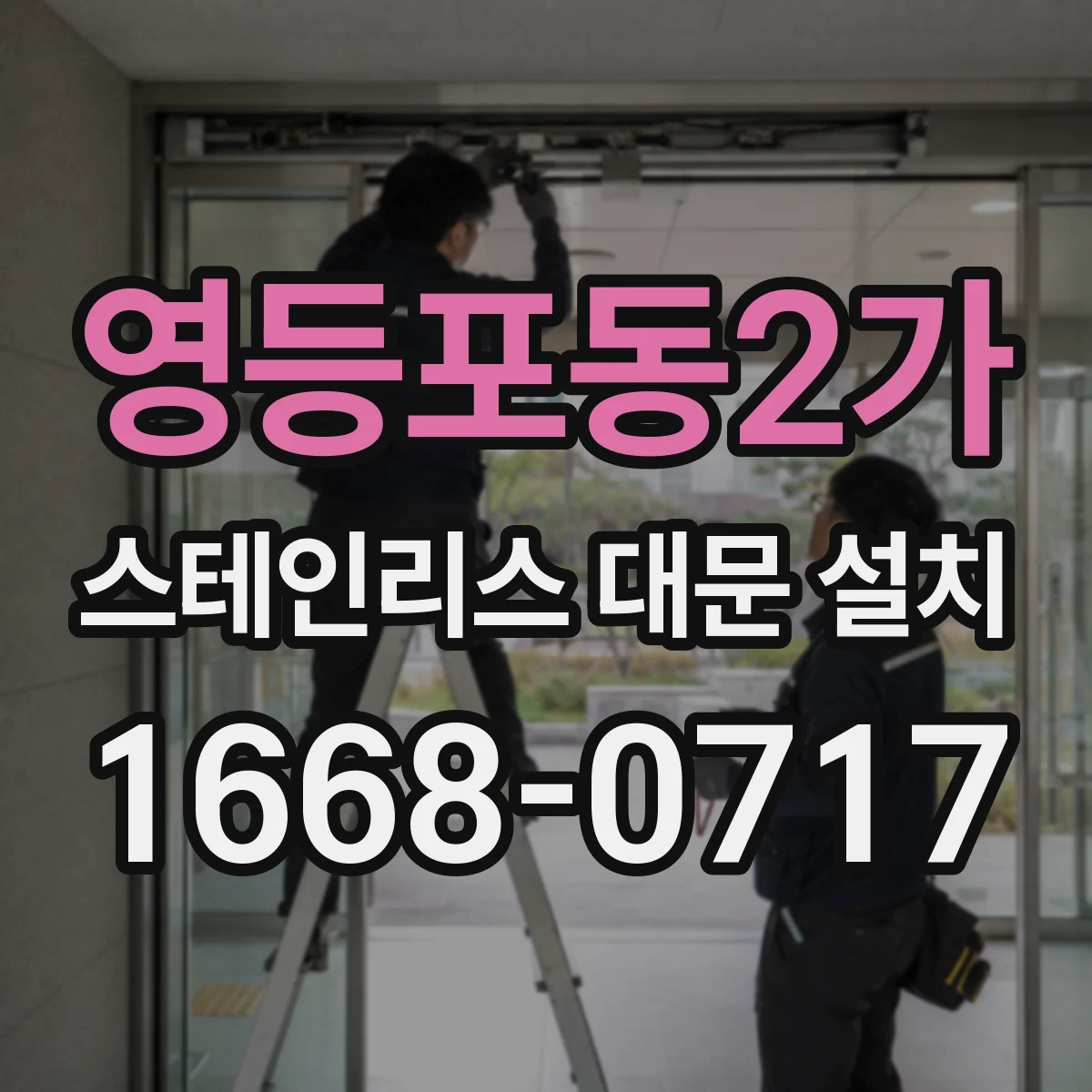 영등포동2가 스테인리스 대문 설치