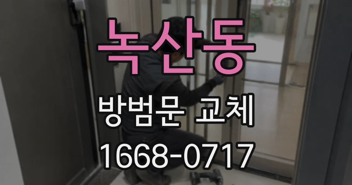 녹산동 방범문 교체