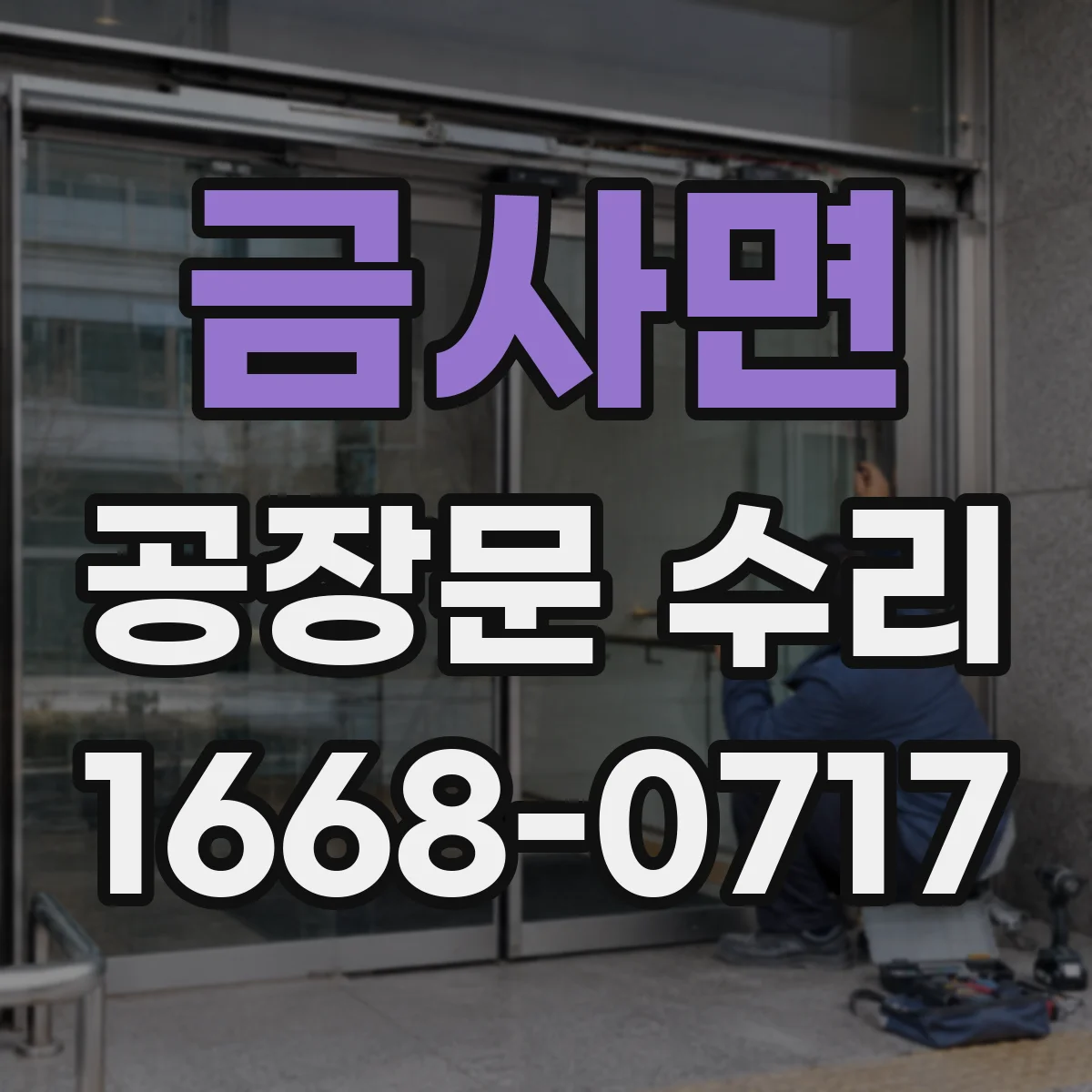 금사면 공장문 수리