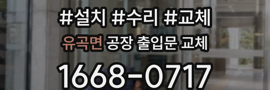 유곡면 공장 출입문 교체