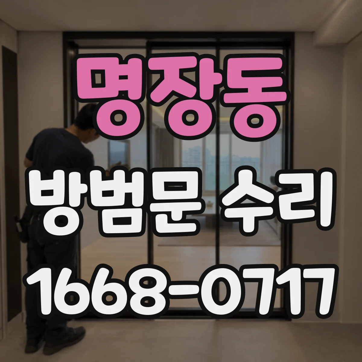 명장동 방범문 수리