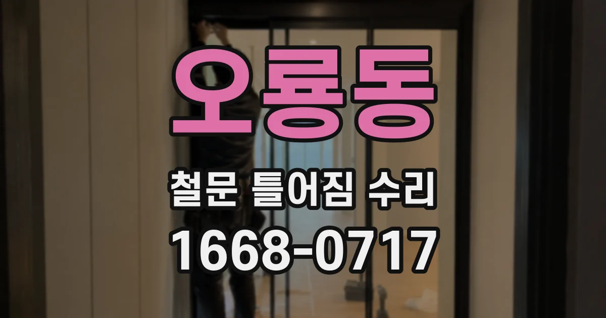 오룡동 철문 틀어짐 수리