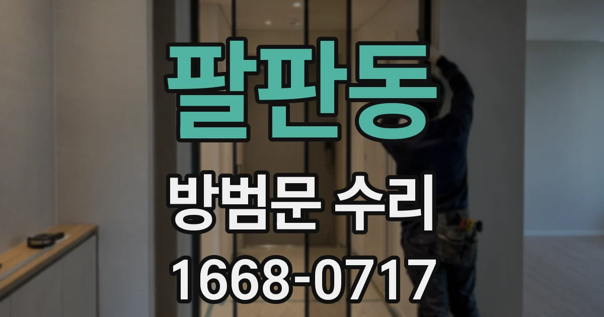 팔판동 방범문 수리