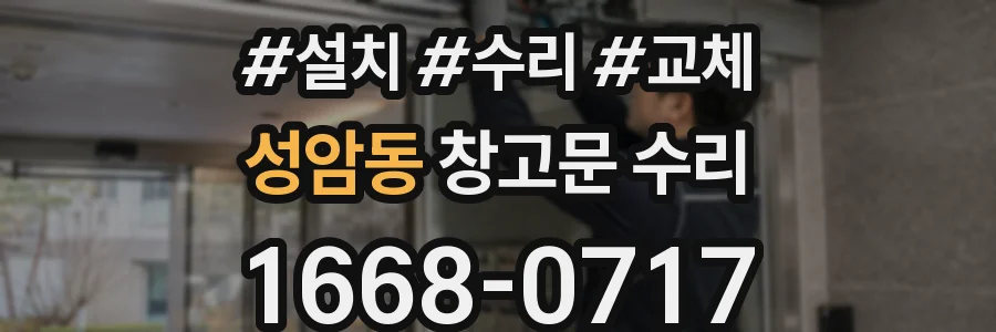 성암동 창고문 수리