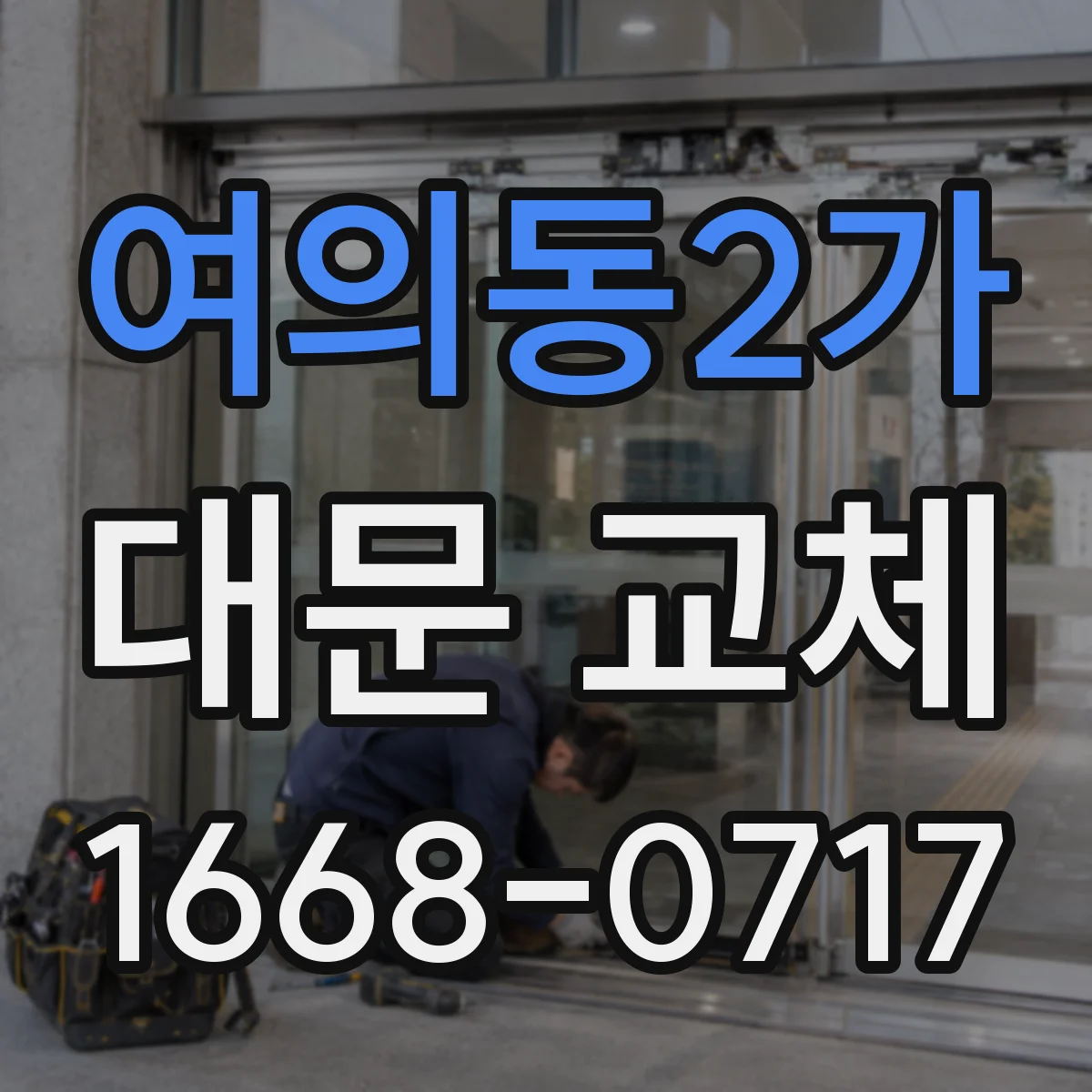 여의동2가 대문 교체