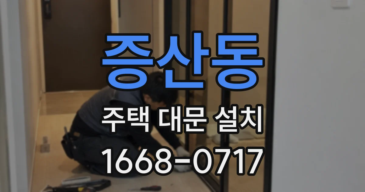 증산동 주택 대문 설치