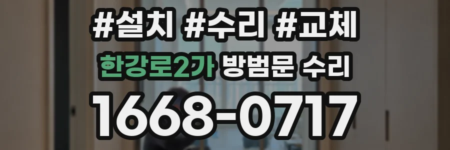 한강로2가 방범문 수리