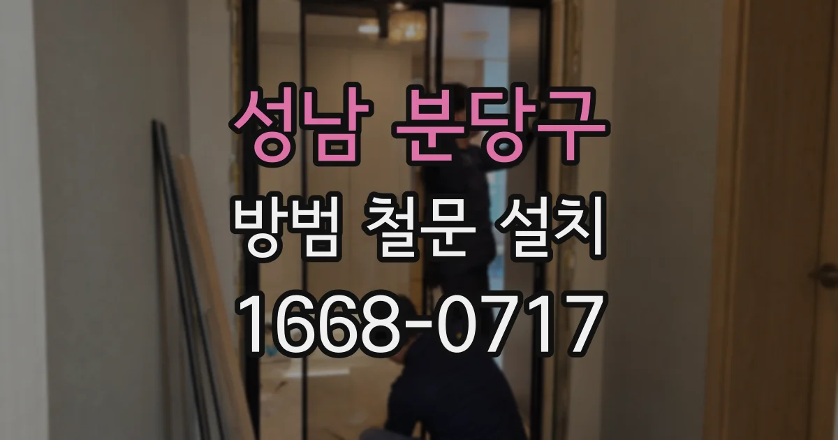 성남 분당구 방범 철문 설치