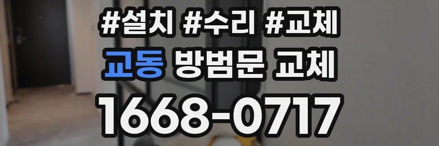 교동 방범문 교체
