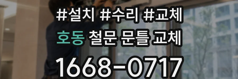 호동 철문 문틀 교체