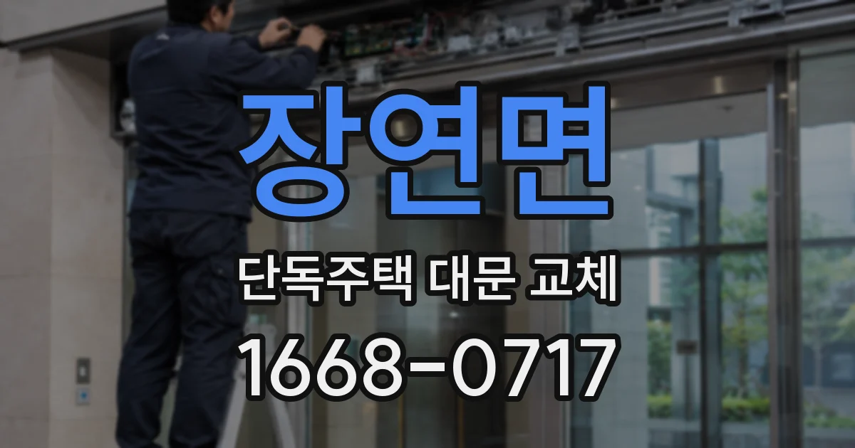 장연면 단독주택 대문 교체