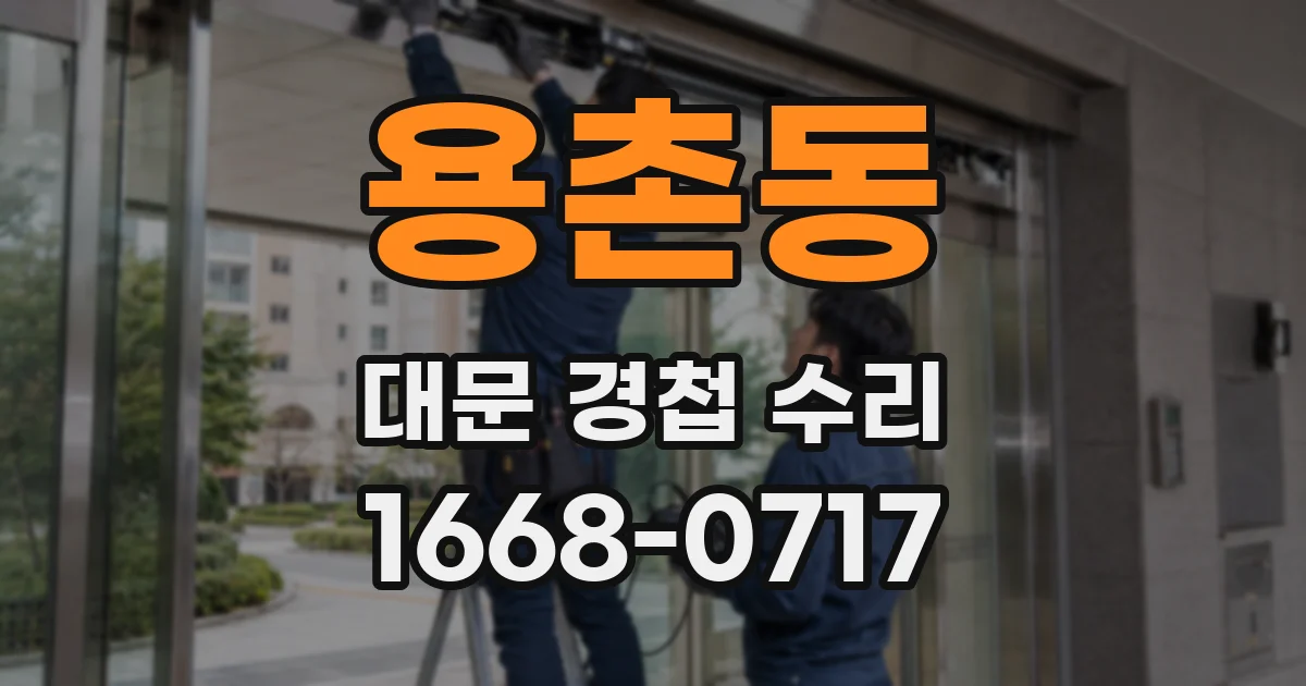 용촌동 대문 경첩 수리