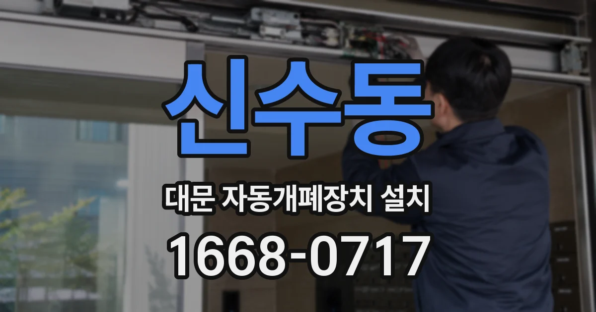 신수동 대문 자동개폐장치 설치