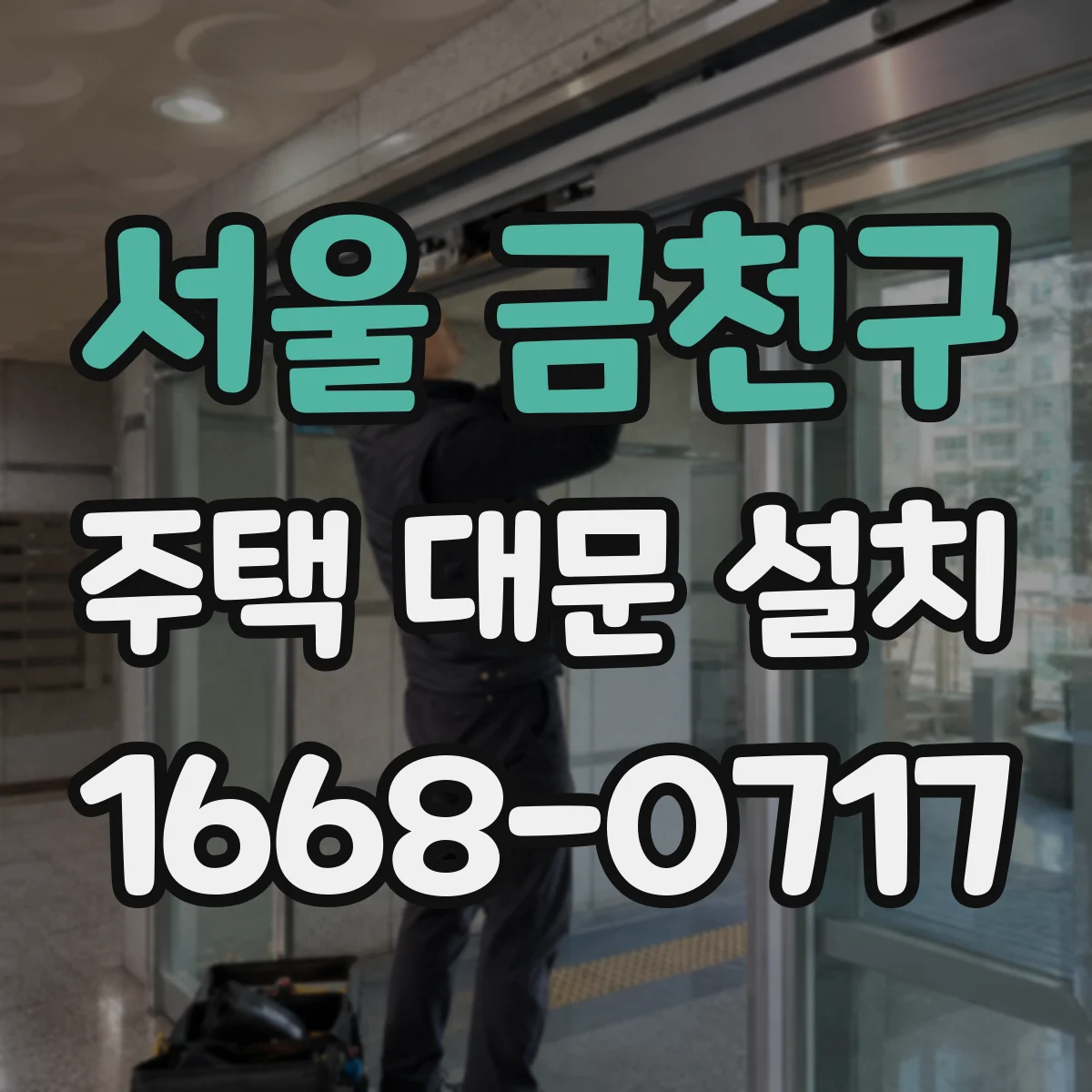서울 금천구 주택 대문 설치