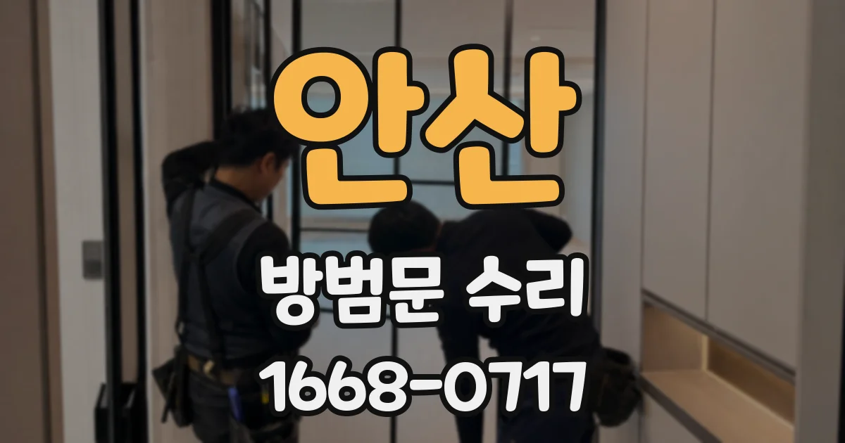 안산 방범문 수리