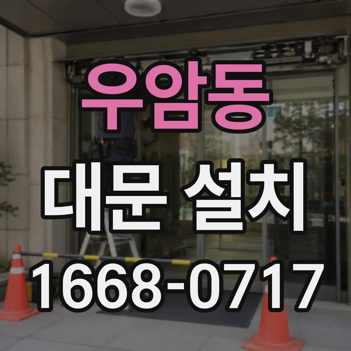 우암동 대문 설치