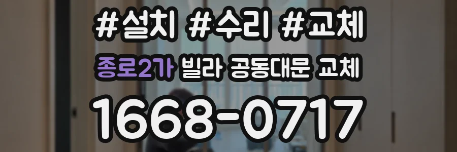 종로2가 빌라 공동대문 교체