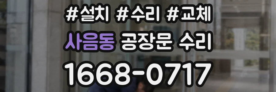 사음동 공장문 수리