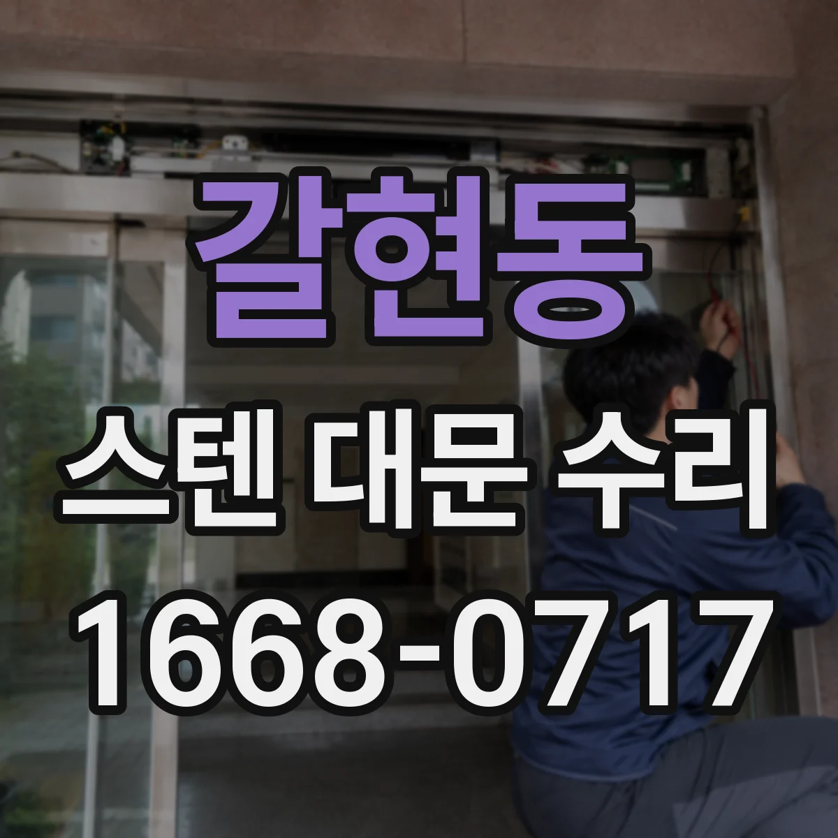 갈현동 스텐 대문 수리