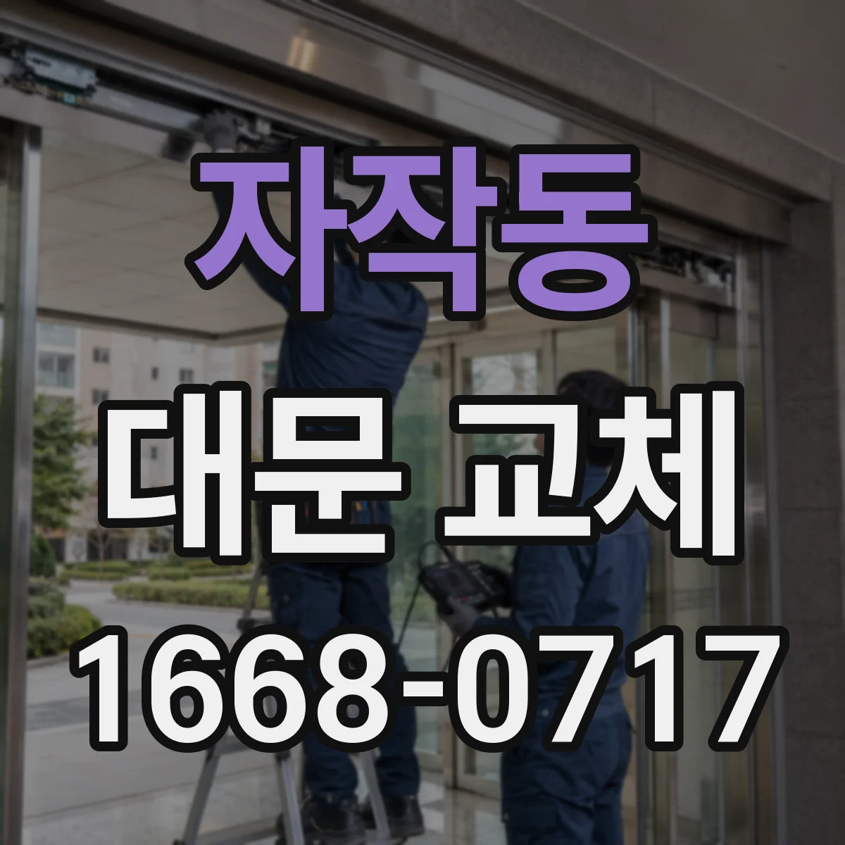 자작동 대문 교체