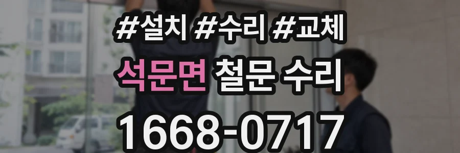 석문면 철문 수리