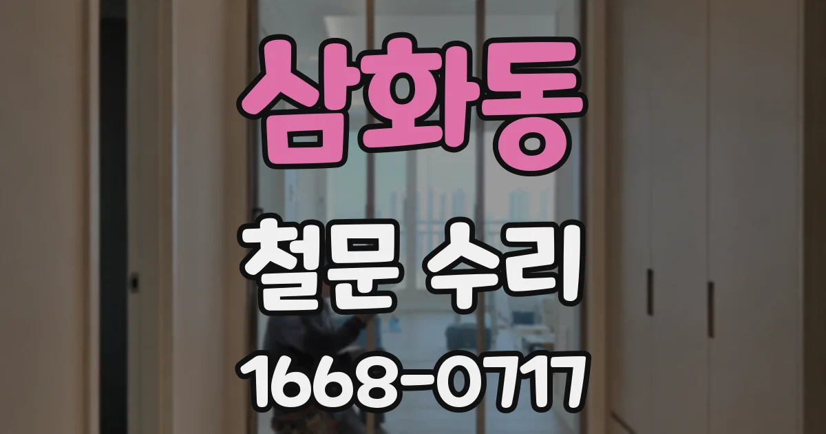 삼화동 철문 수리