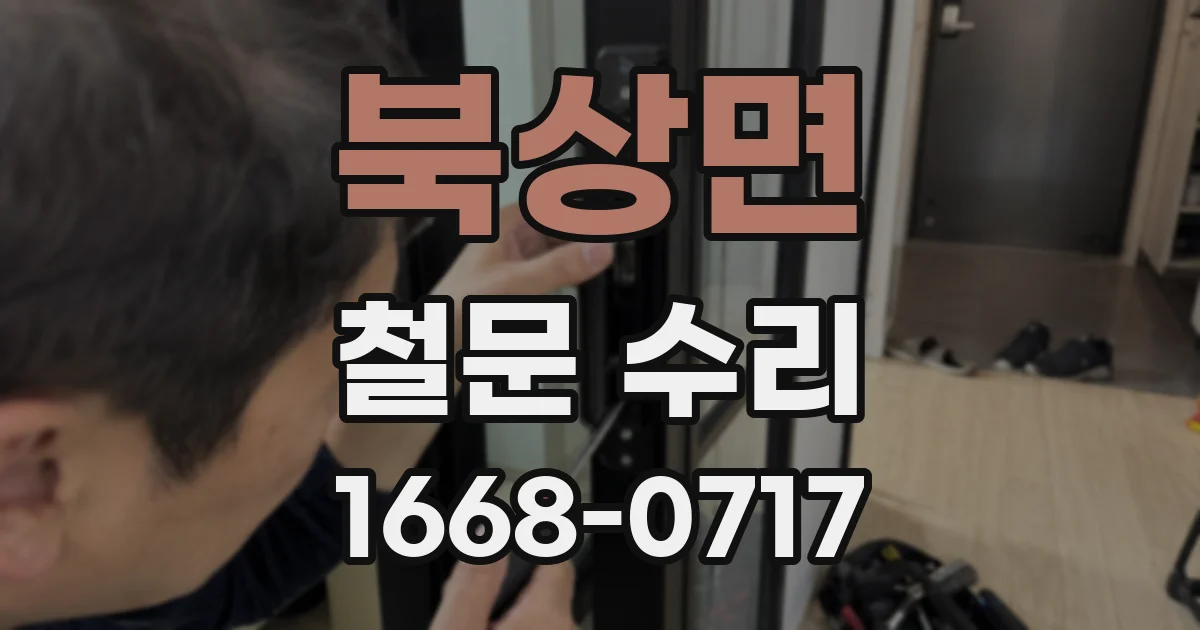 북상면 철문 수리