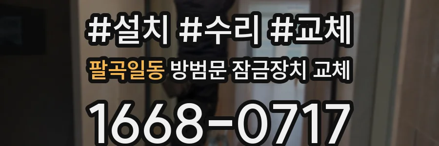 팔곡일동 방범문 잠금장치 교체